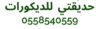 تنسيق حدائق الامارات العين وابو ظبي 0558540559